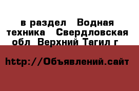  в раздел : Водная техника . Свердловская обл.,Верхний Тагил г.